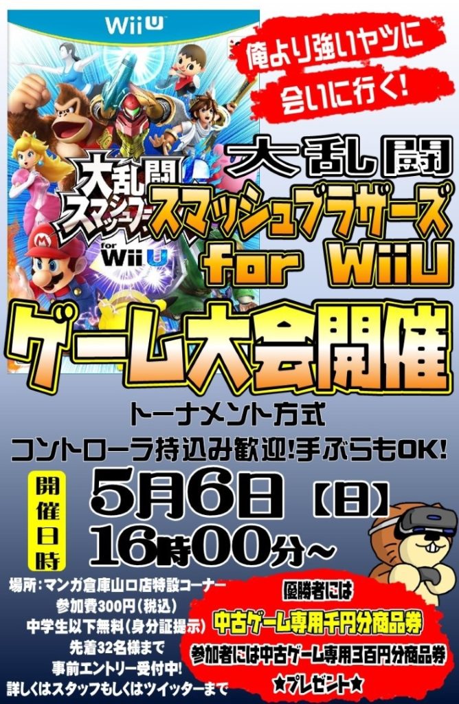 ★ゲーム大会大乱闘スマッシュブラザーズForWiiU★