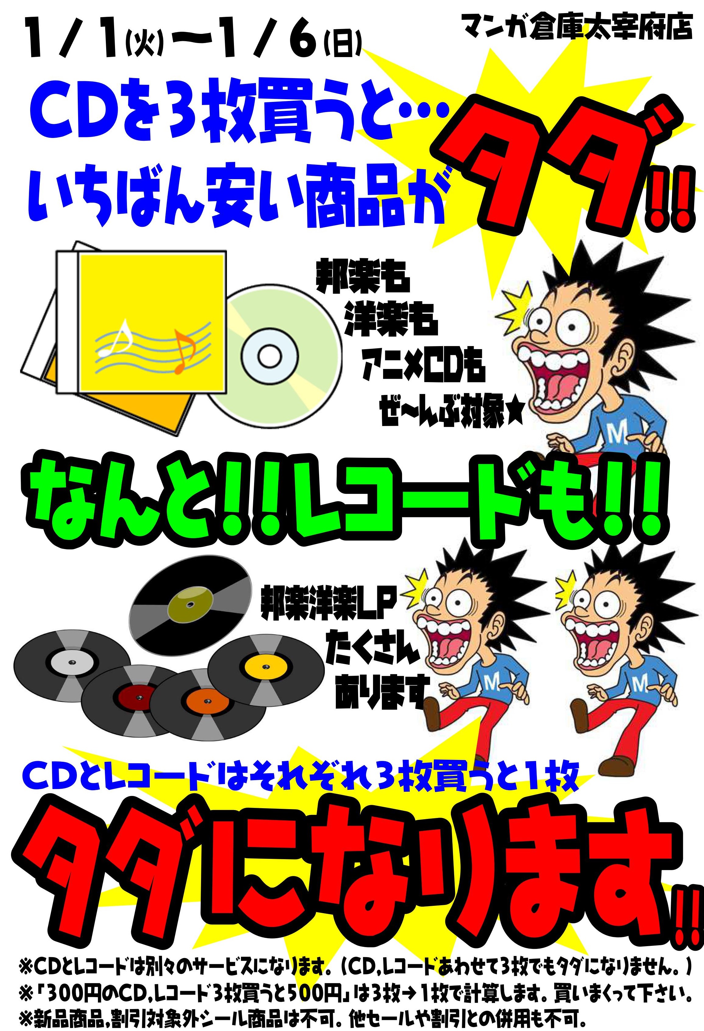 Cd レコード3枚買うと一番安い1枚タダ マンガ倉庫 太宰府店