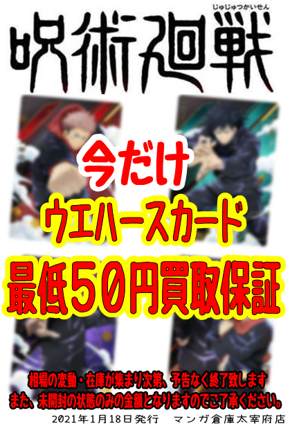 1 18 呪術廻戦のウエハースカード 買取いたします マンガ倉庫太宰府店 ウエハースカード 呪術廻戦 マンガ倉庫 太宰府店