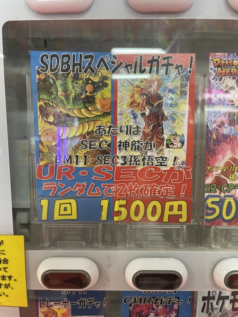 □《カード自販機のスーパードラゴンボールヒーローズ1500円ガチャ》片方が売り切れました！◇#マンガ倉庫太宰府店 #SDBH #カード #出張買取  #宅配買取□ | マンガ倉庫 太宰府店