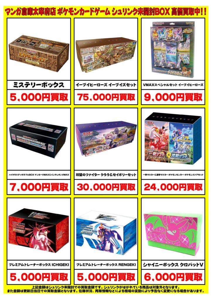 ポケモンカード未開封BOX高価買取中です！◇#ポケモンカード | マンガ倉庫 太宰府店