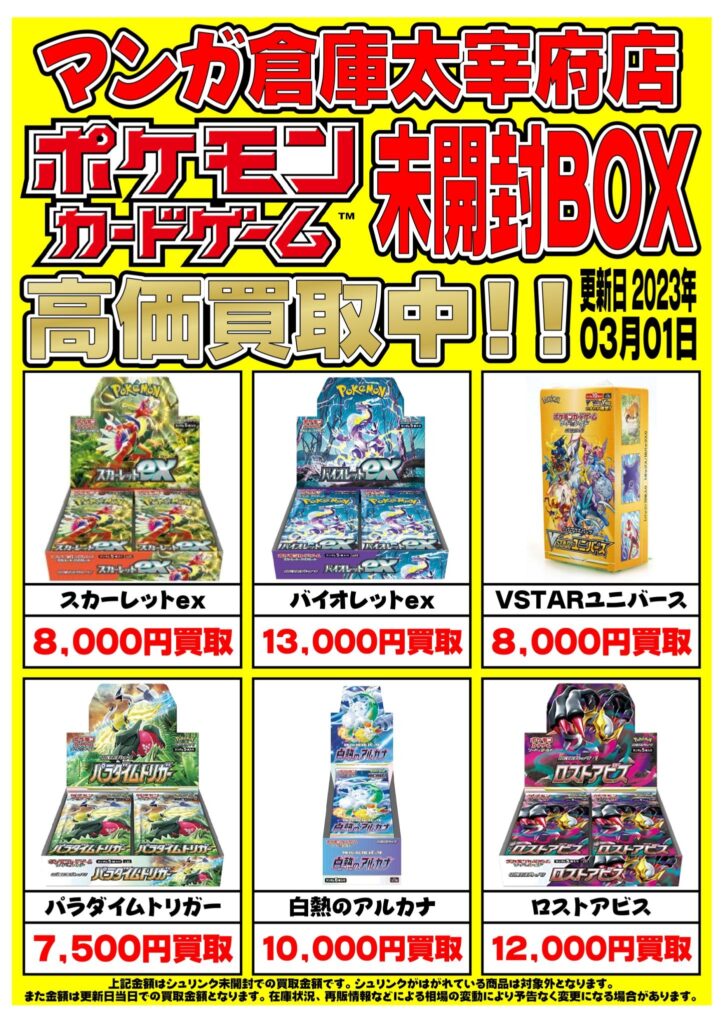 カード買取情報】ポケモンカード未開封BOX買取更新！更にサプライ品の買取保証もスタートです！#ポケモンカード #買取保証 #マンガ倉庫太宰府店 |  マンガ倉庫 太宰府店