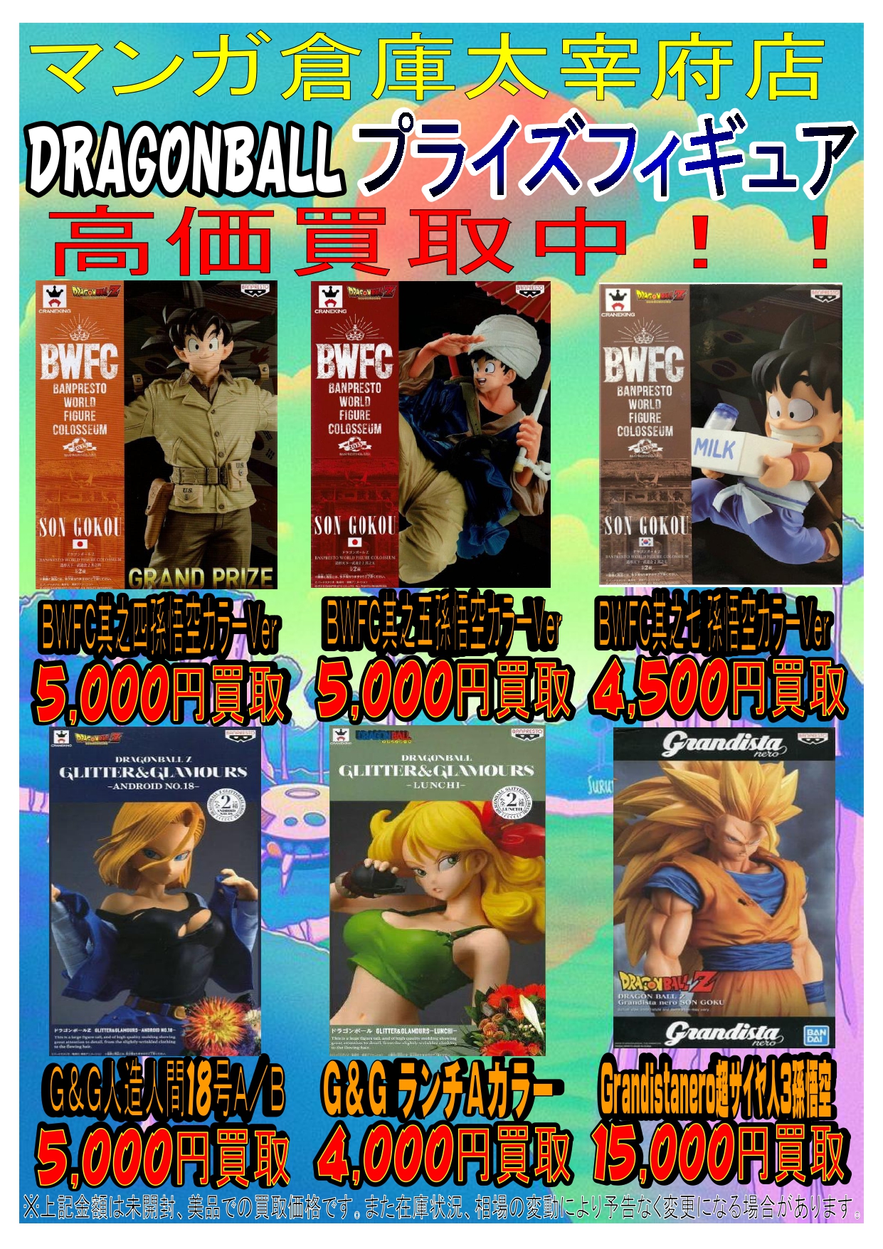 ドラゴンボールプライズフィギュア、買取告知更新しました！◇#ドラゴンボール #DB #プライズ #UFOキャッチャー #クレーンゲーム #フィギュア  #マンガ倉庫太宰府店 #高価買取 #出張買取 | マンガ倉庫 太宰府店