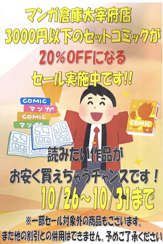 《月末限定！》3000円以下のセットコミックお買い上げの場合、20