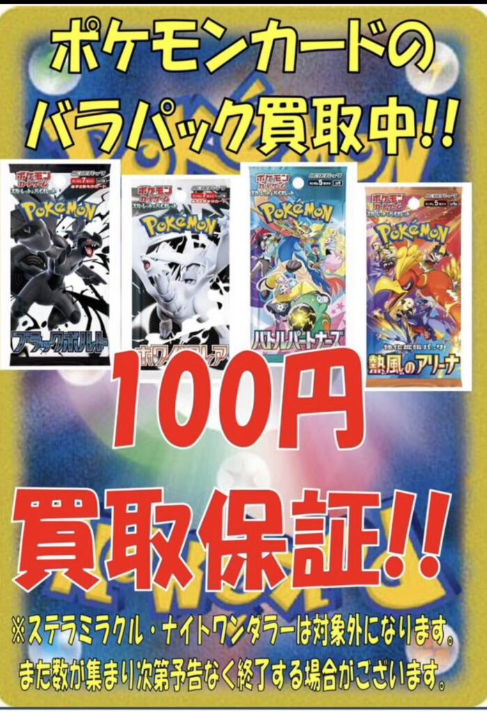 ポケモンカードの未開封パック100円買取保証を開始しました！#ポケモン