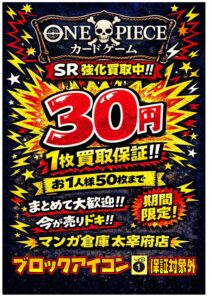 ワンピースカードコーナーよりお知らせです ！👒 今月もSR30円保証継続