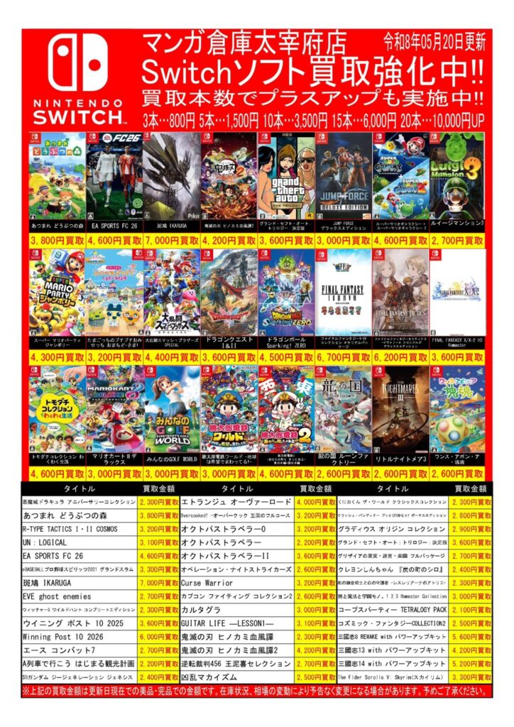Switchゲームソフト”買取告知更新しました ~ !!🎮✨ #マンガ倉庫太宰府