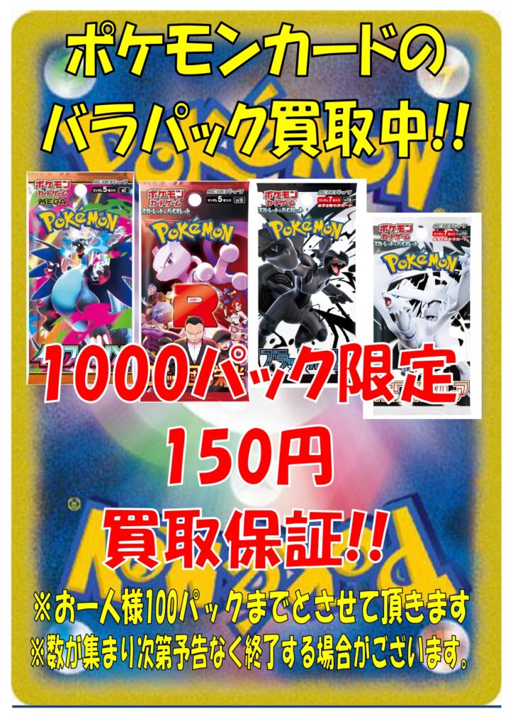 ポケモンカード未開封パックを数量1000パック限定で150円買取させて