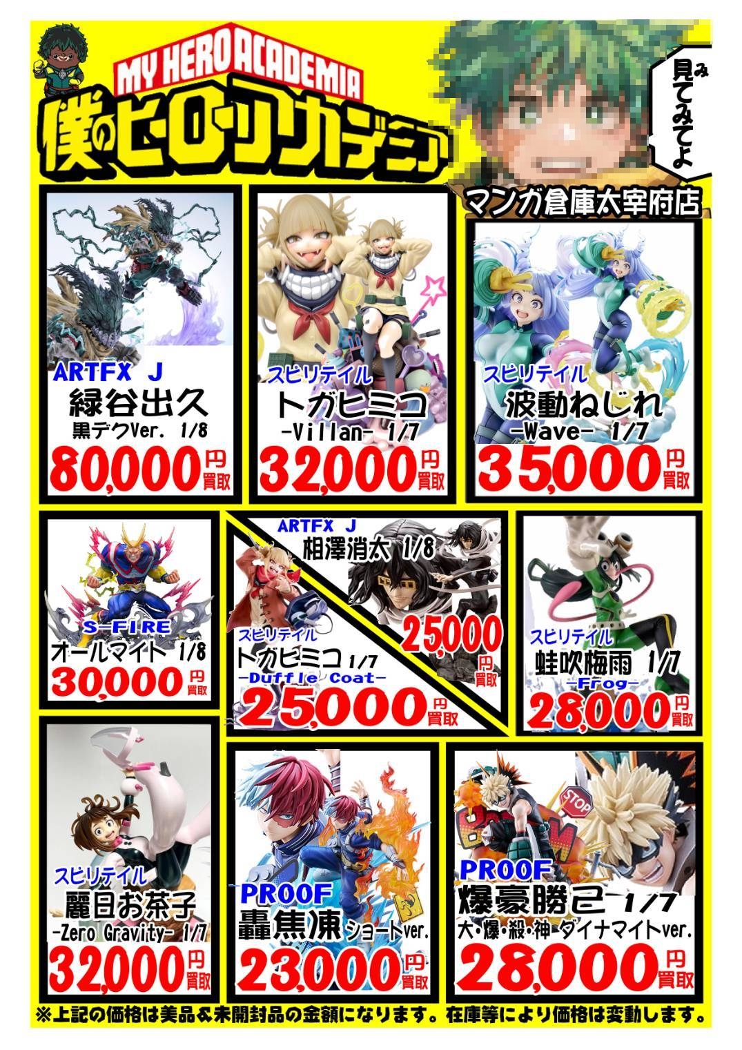 ☆マンガ倉庫太宰府店では、ヒロアカフィギュア超集めてます