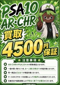 □ポケモンカードPSA10のARまたはCHRの買取4500円保証を開始致しました