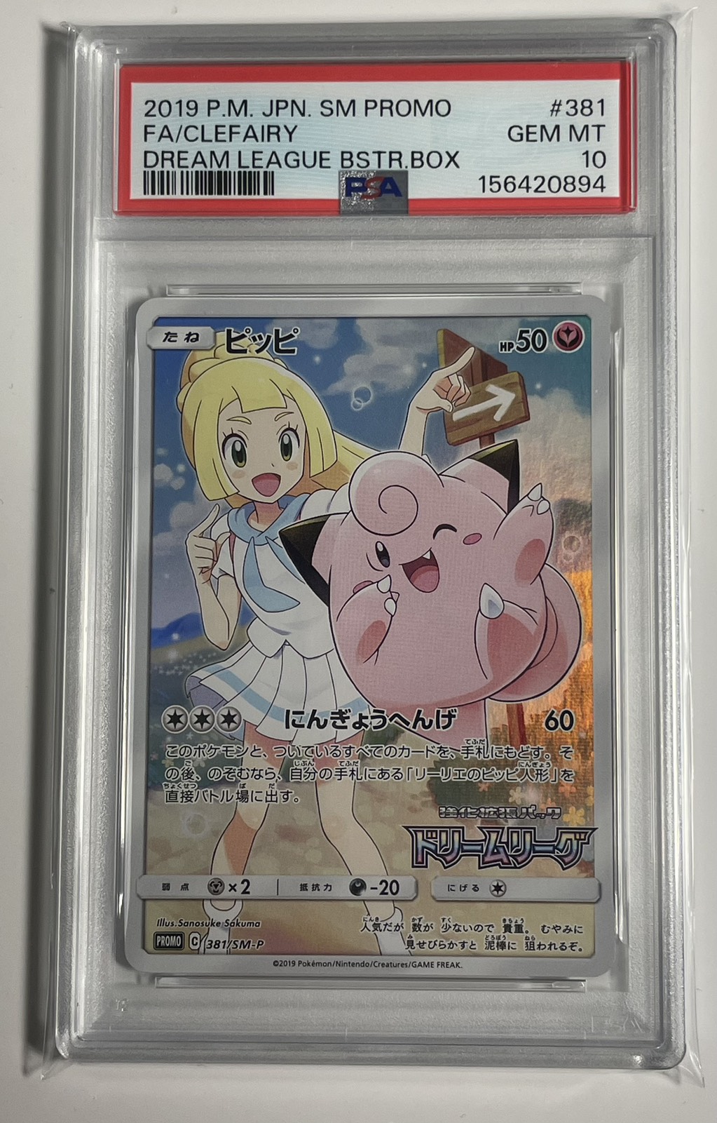ポケモンカードPSA10 ドリームリーグプロモ ピッピを買い取らせて頂き