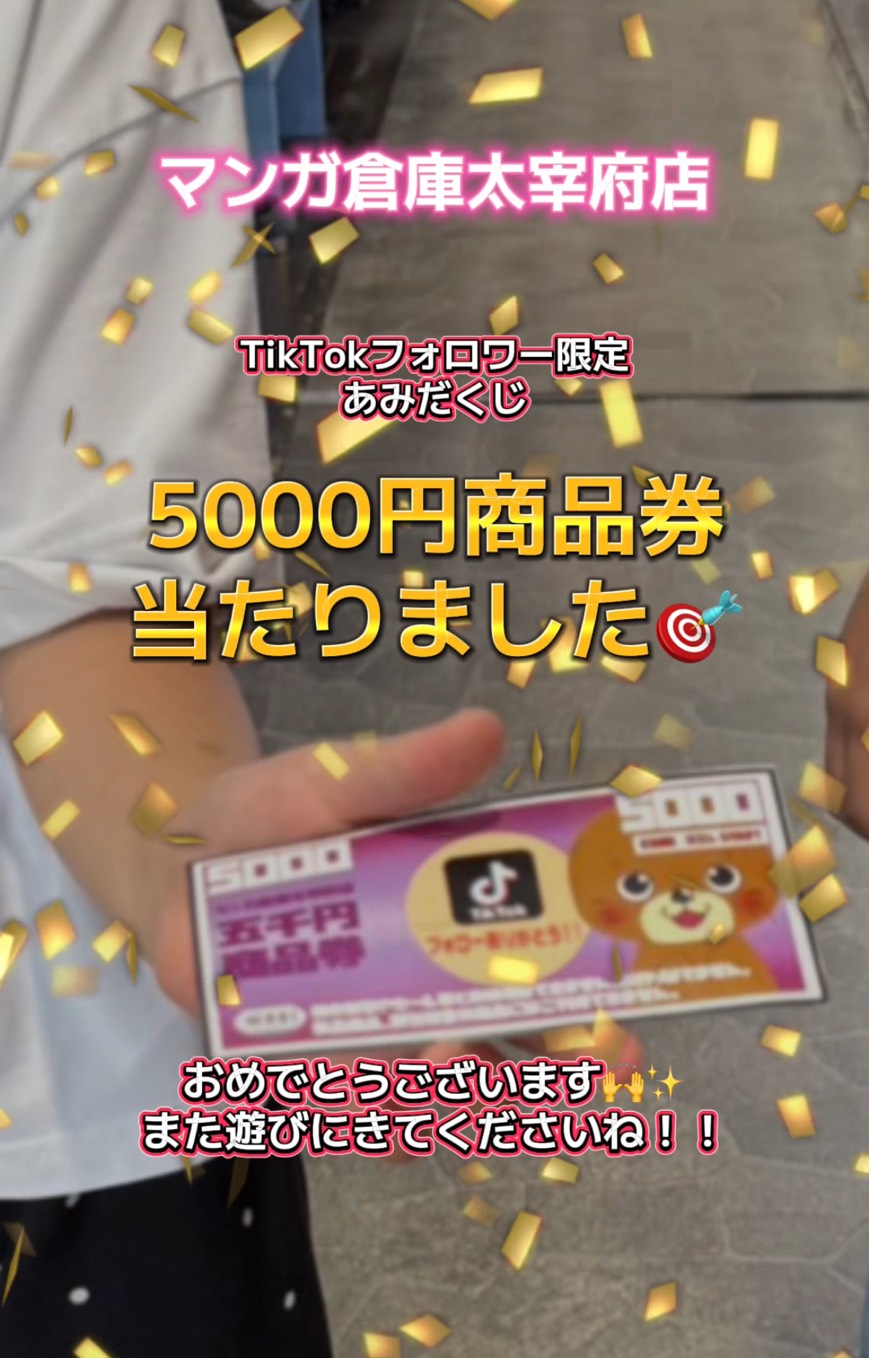 □またまた出ました！ TikTokフォロワーさん限定あみだくじで、5000円