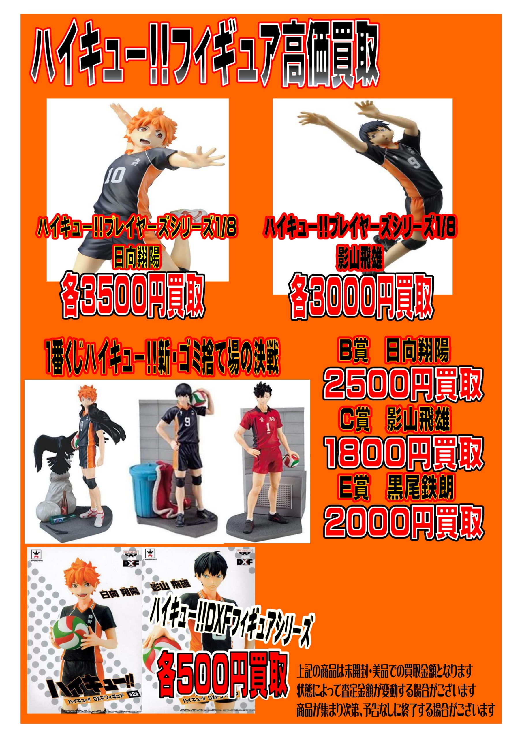緊急 ハイキュー 進撃の巨人 約束のネバーランド などフィギュアの買取大募集中 マンガ倉庫 本城店