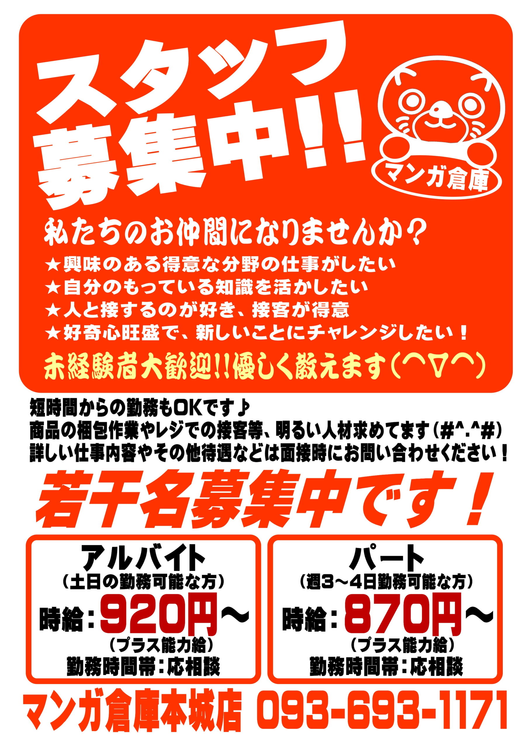 未経験者大歓迎 スタッフ募集中です マンガ倉庫 本城店 未経験者大歓迎 スタッフ募集中です マンガ倉庫 本城店