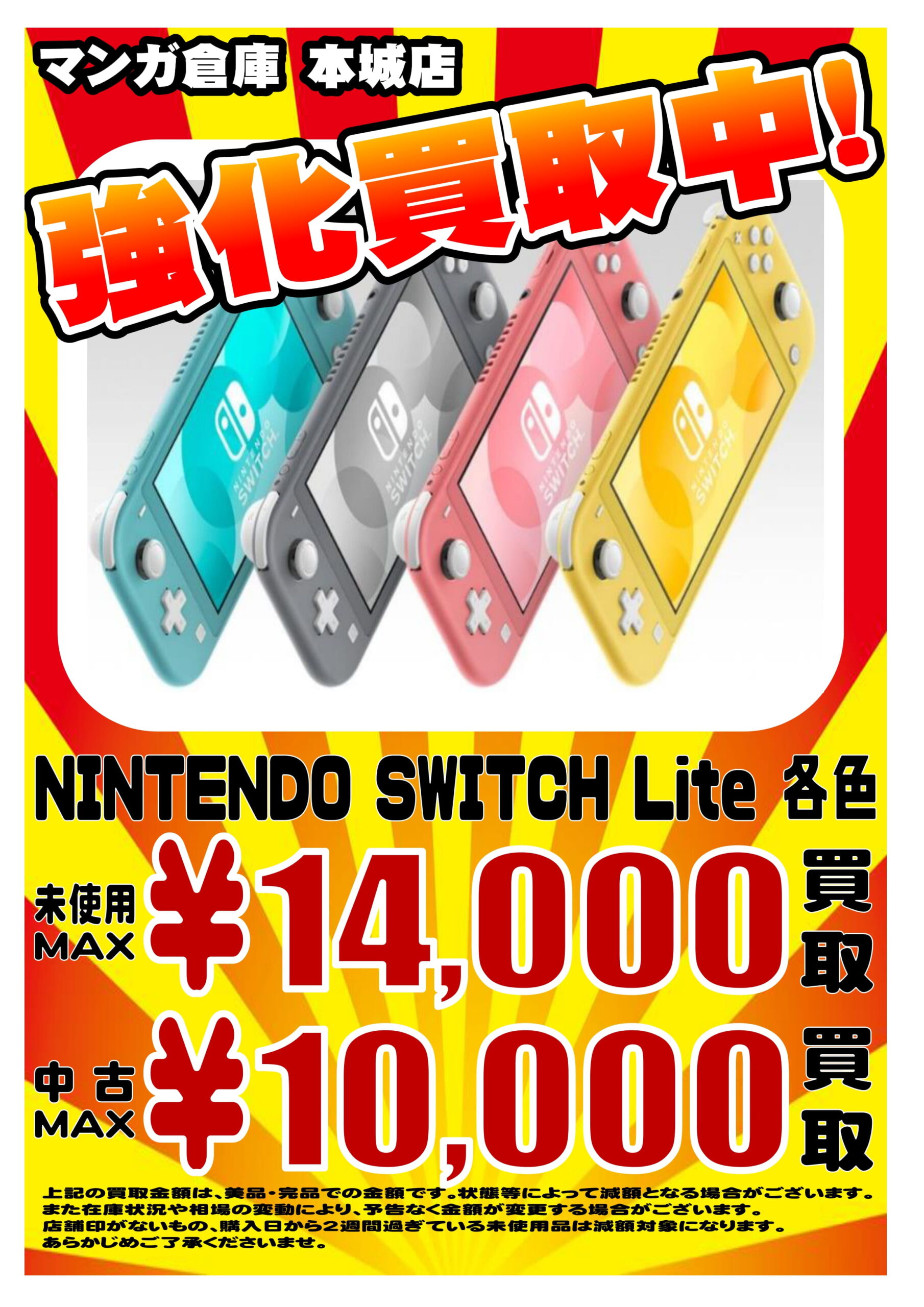 ★ゲーム★【Switch Lite】超強化買取しております！ - マンガ倉庫 本城店
