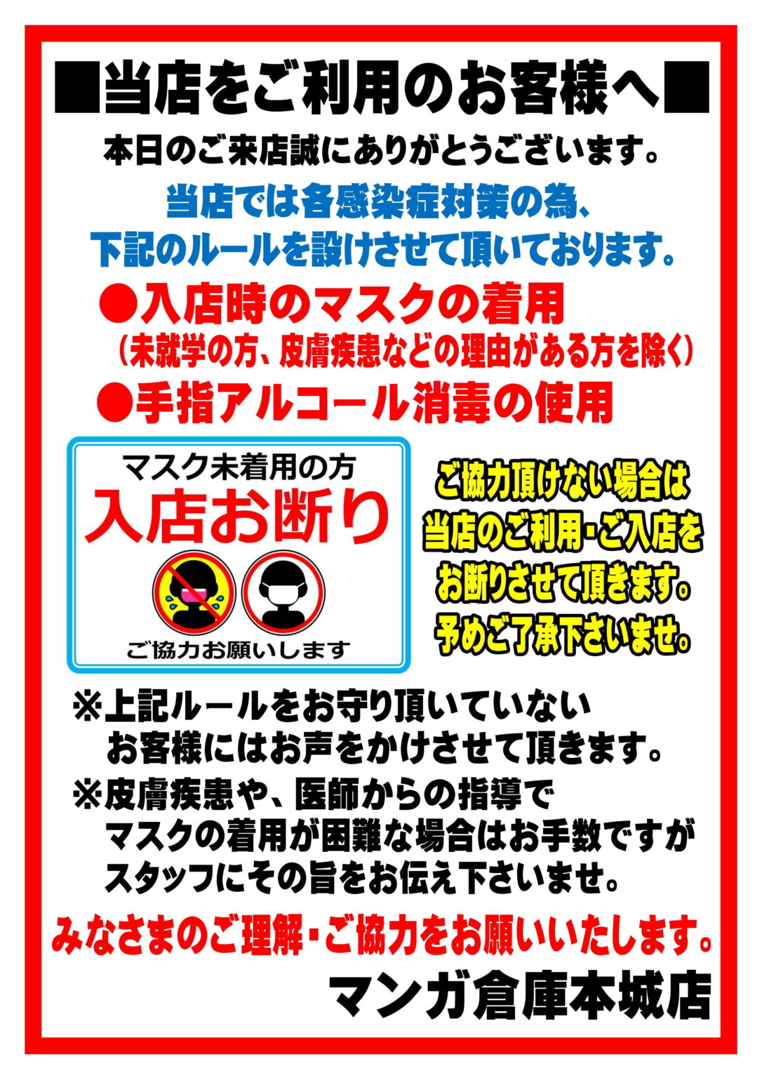 当店をご利用のお客様へご協力のお願いと入店ルールのご案内 マンガ倉庫 本城店