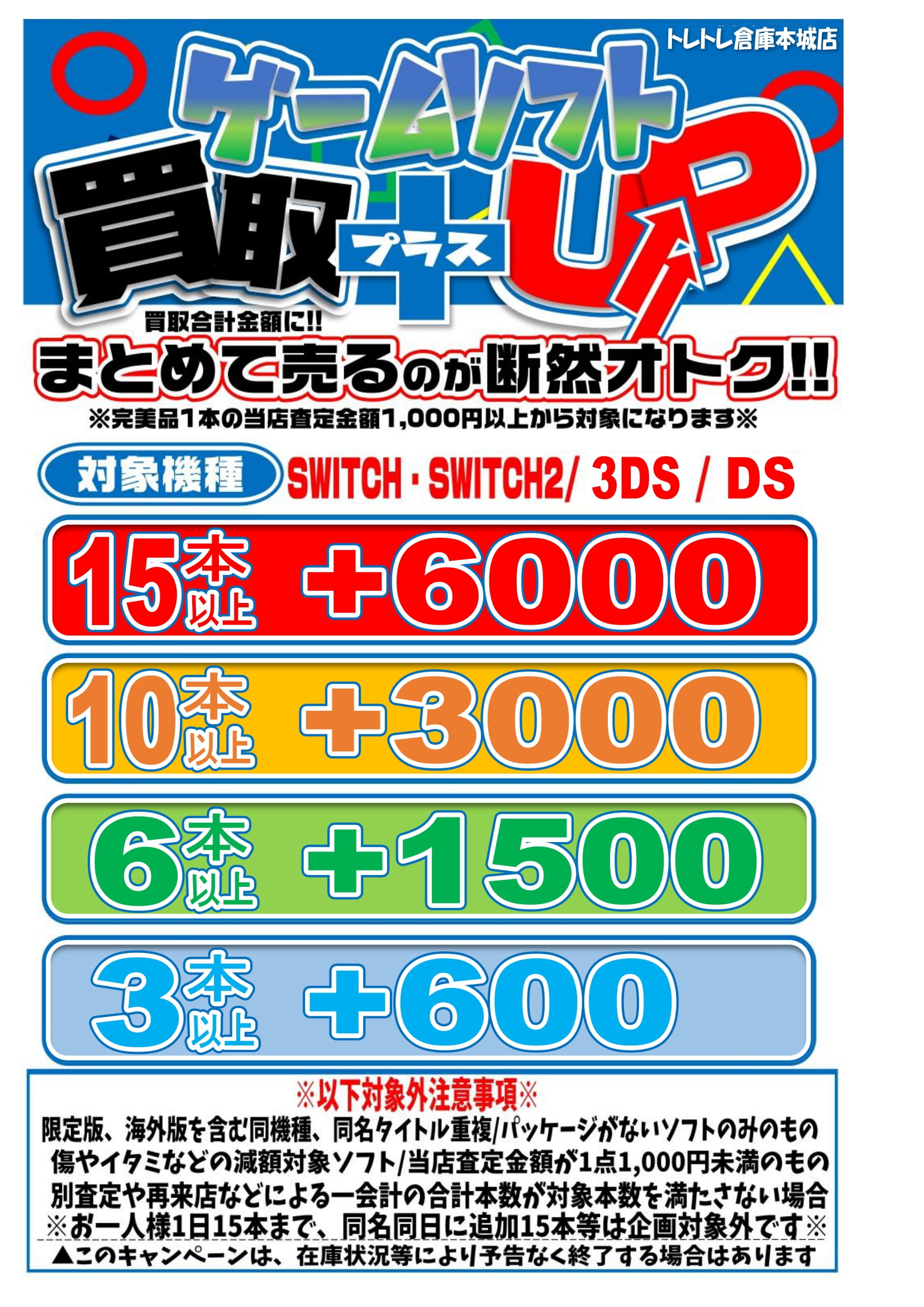 ゲーム WEBチラシ - トレトレ倉庫（旧マンガ倉庫） 本城店