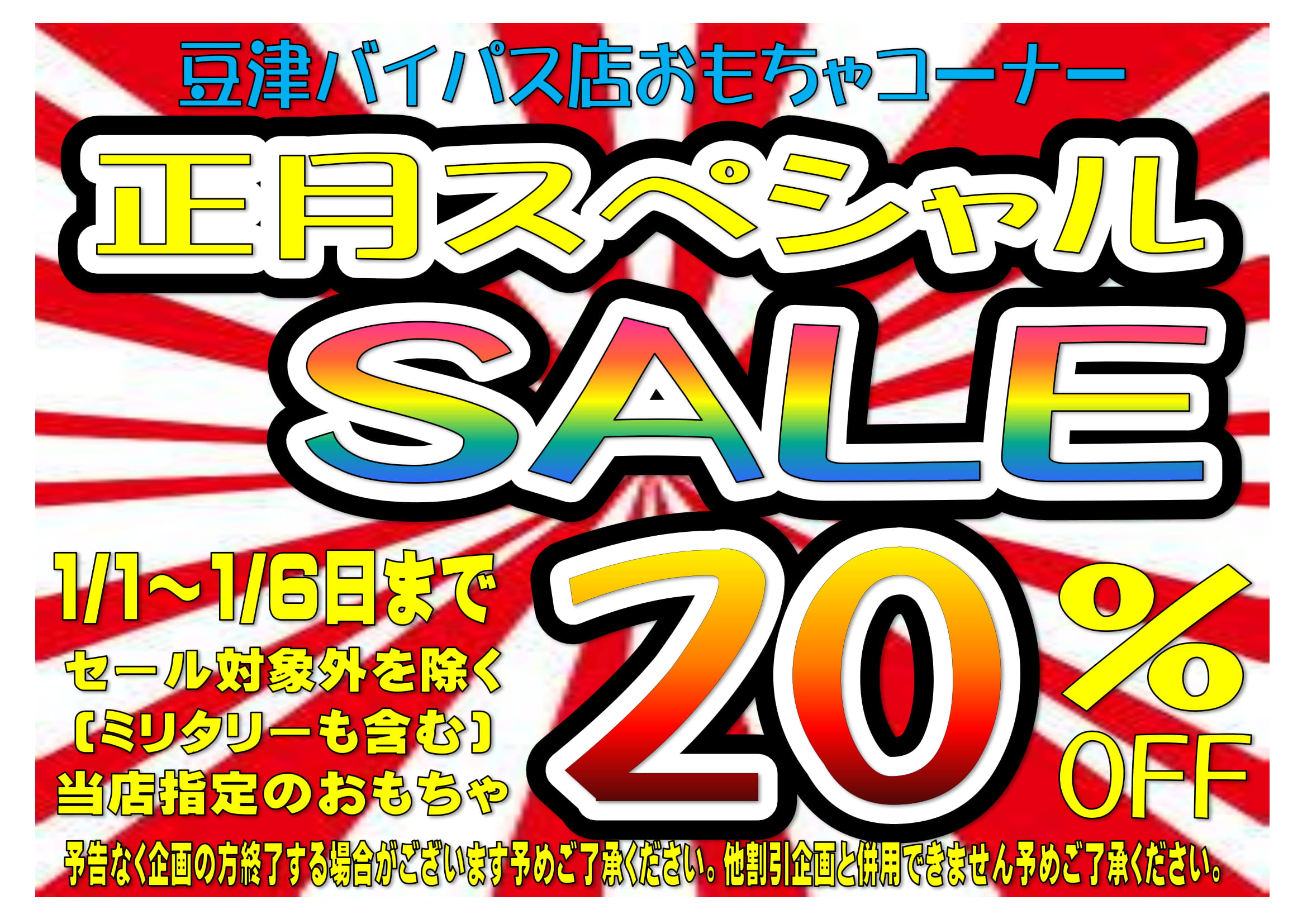 ★★お正月のお得なセールイベントをご紹介します！ 【コミック】セットコミックセール！【おもちゃ】正月スペシャルSALE！ 詳細は記事内容をご覧 ...