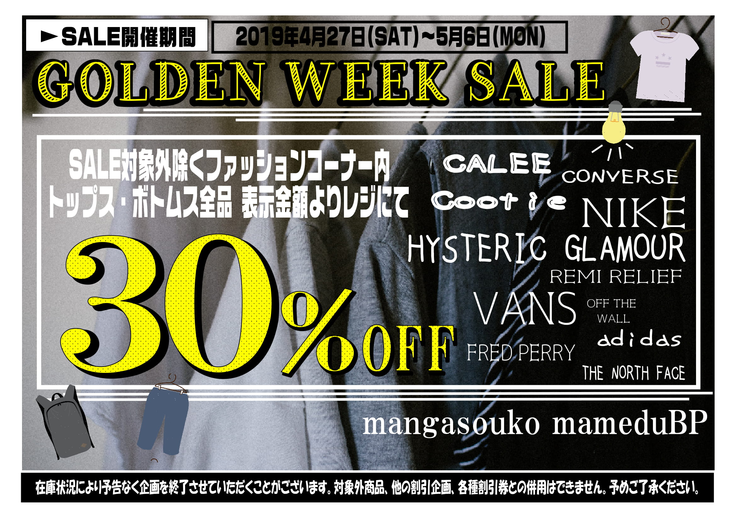 5月6日迄ファッションコーナーgwセール開催中 セール対象外商品を除くトップス ボトムスがなんと30 Off マンガ倉庫豆津バイパス店