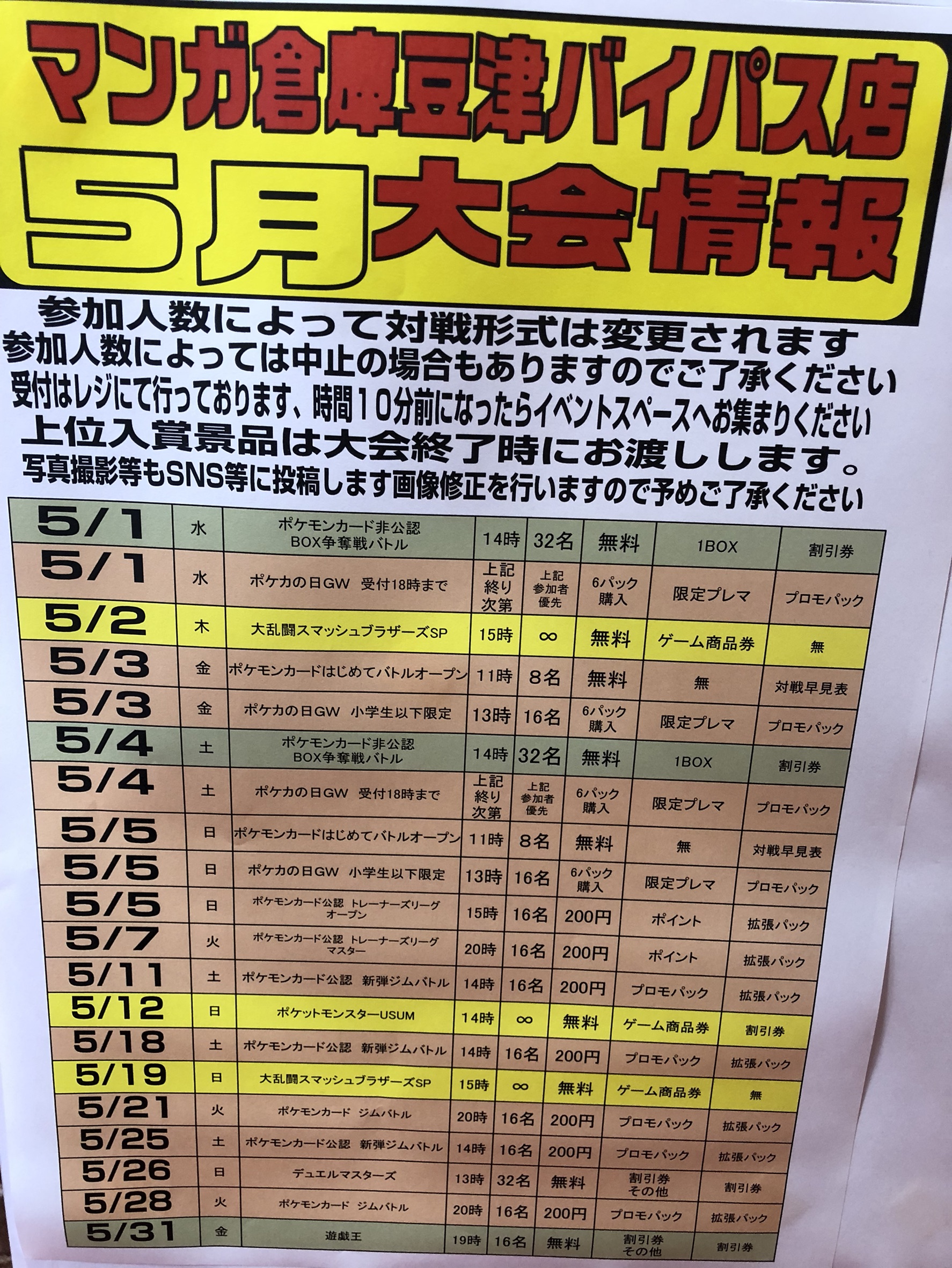 イベント情報 4 16 4月後半の大会一覧 5月の大会一覧を公開いたします ポケモンカード スマブラsp ポケットモンスターusum 遊戯王デュエマ マンガ倉庫豆津バイパス店