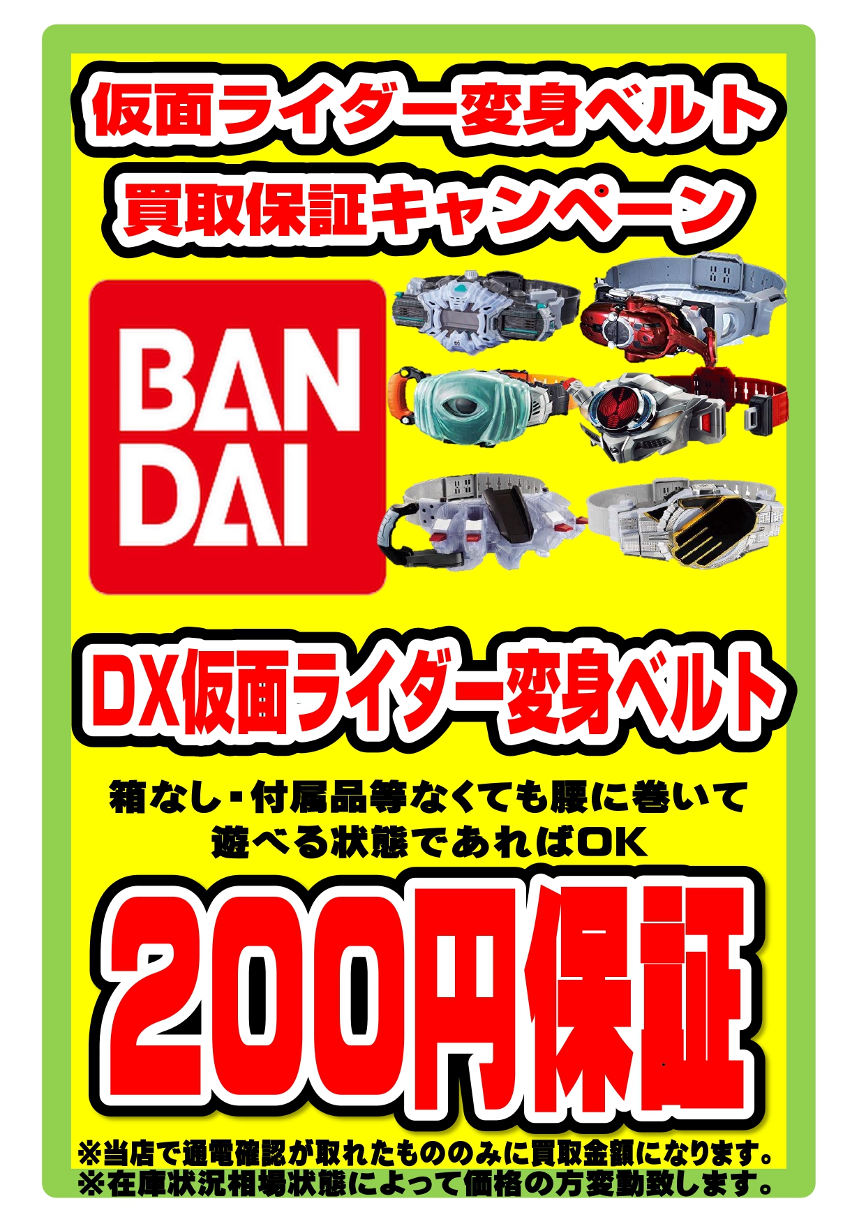 買取告知】仮面ライダー変身ベルト買取保証キャンペーン！箱なし・付属