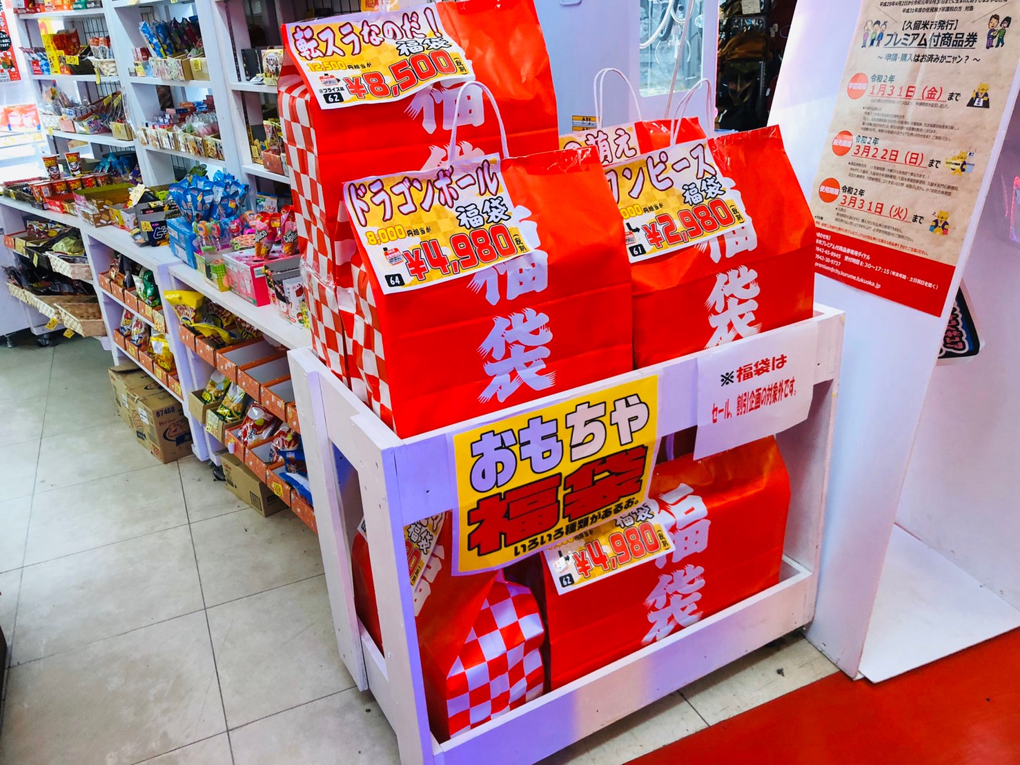 おもちゃコーナーより お得な福袋販売中 是非お買い求めください マンガ倉庫豆津バイパス店