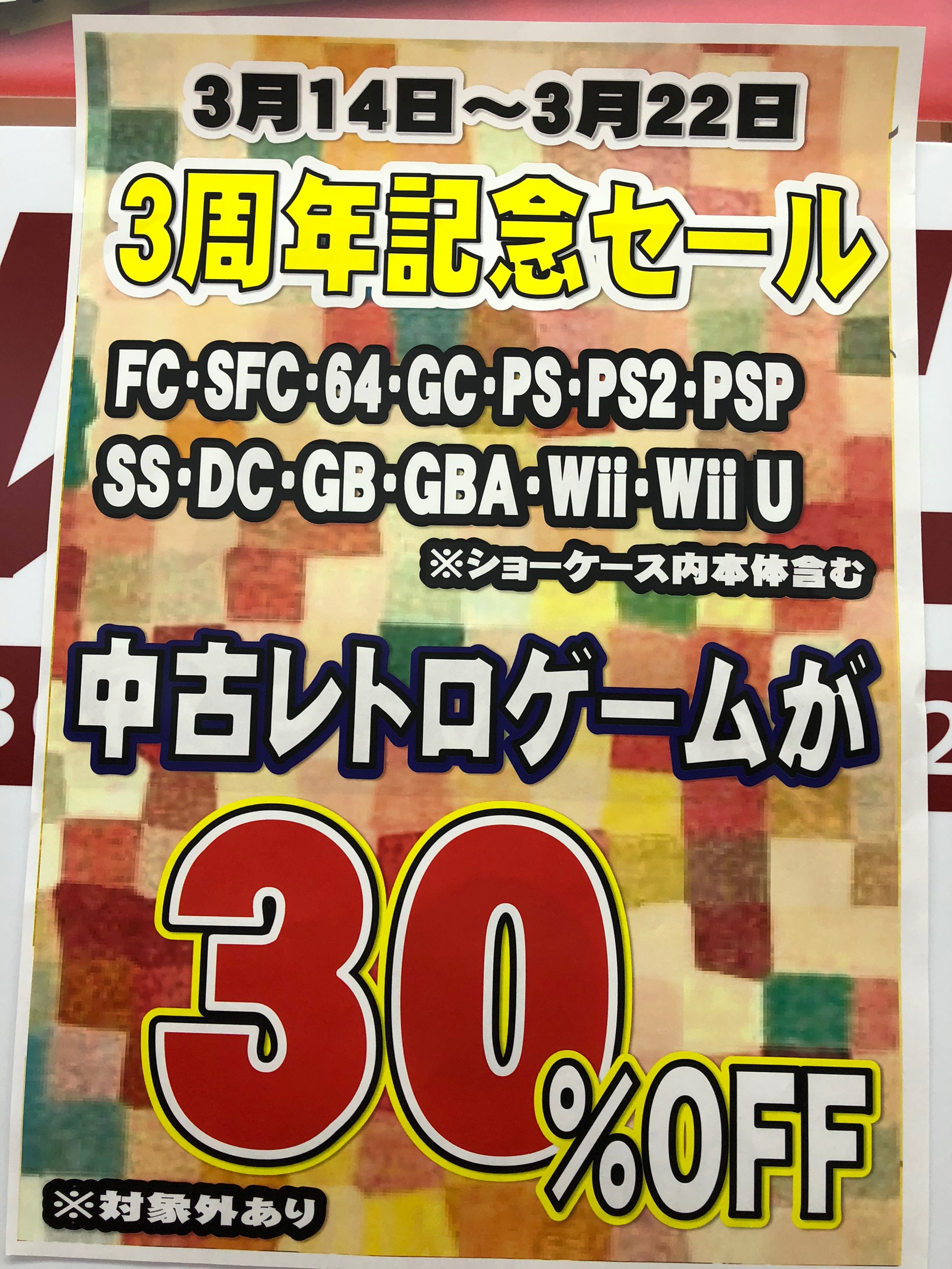 3 14 22迄 3周年記念セール Ps4ソフト10 レトロソフト30 Off マンガ倉庫豆津バイパス店