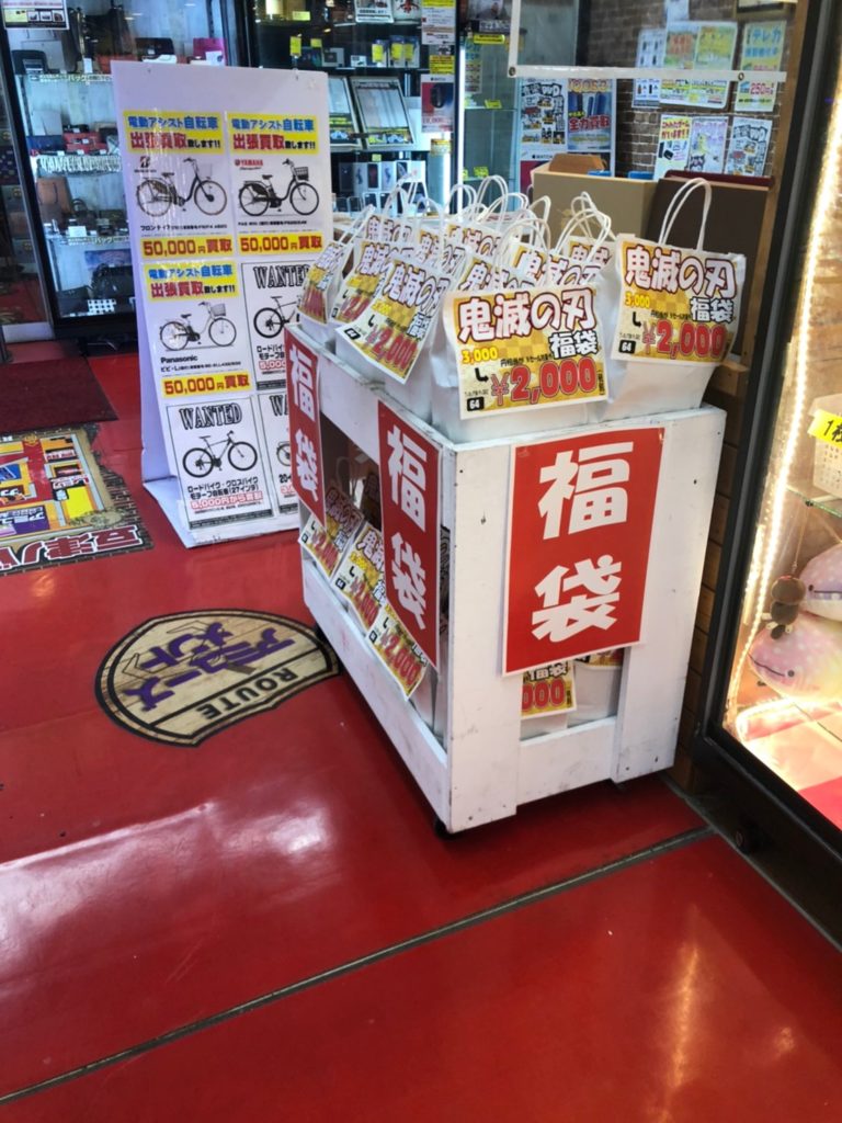 1 1 鬼滅の刃 ワンピース ドラゴンボールなどおもちゃ福袋販売中 マンガ倉庫豆津バイパス店