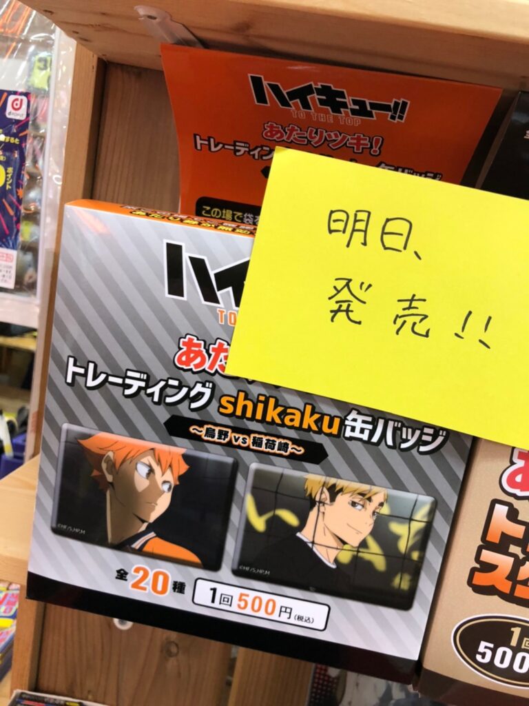 7 30 明日発売 ドラゴンボール一番くじ ハイキューあたり付き缶バッジくじ マンガ倉庫豆津バイパス店