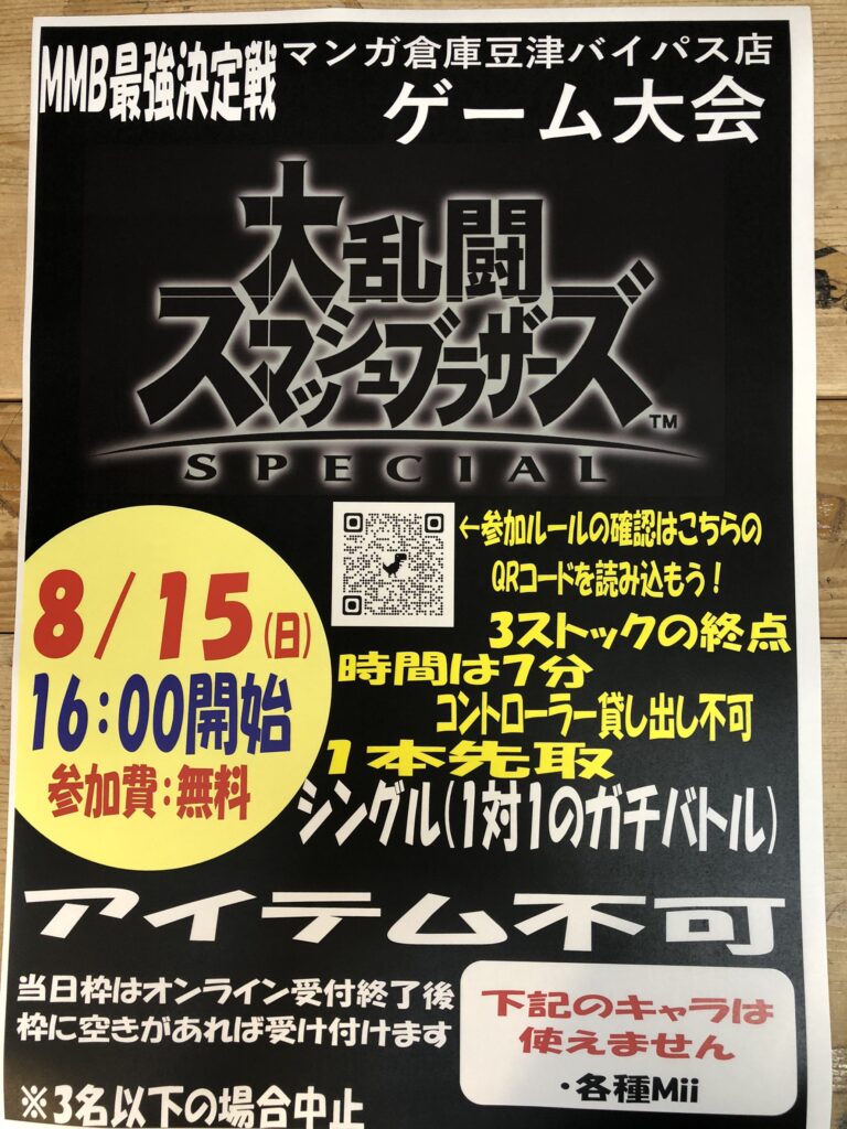 ゲーム大会情報 8月15日16時 スマブラ大会 8月22日16時 ポケットモンスターソードシールド大会 マンガ倉庫豆津バイパス店