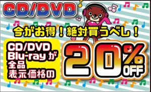 ★【CD/DVD】 CD/DVD/Blu-rayが全品表示価格の　20％OFF★