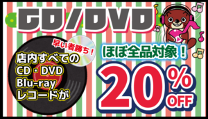 ★CD/DVDBlu-ray/レコード 20％OFF★