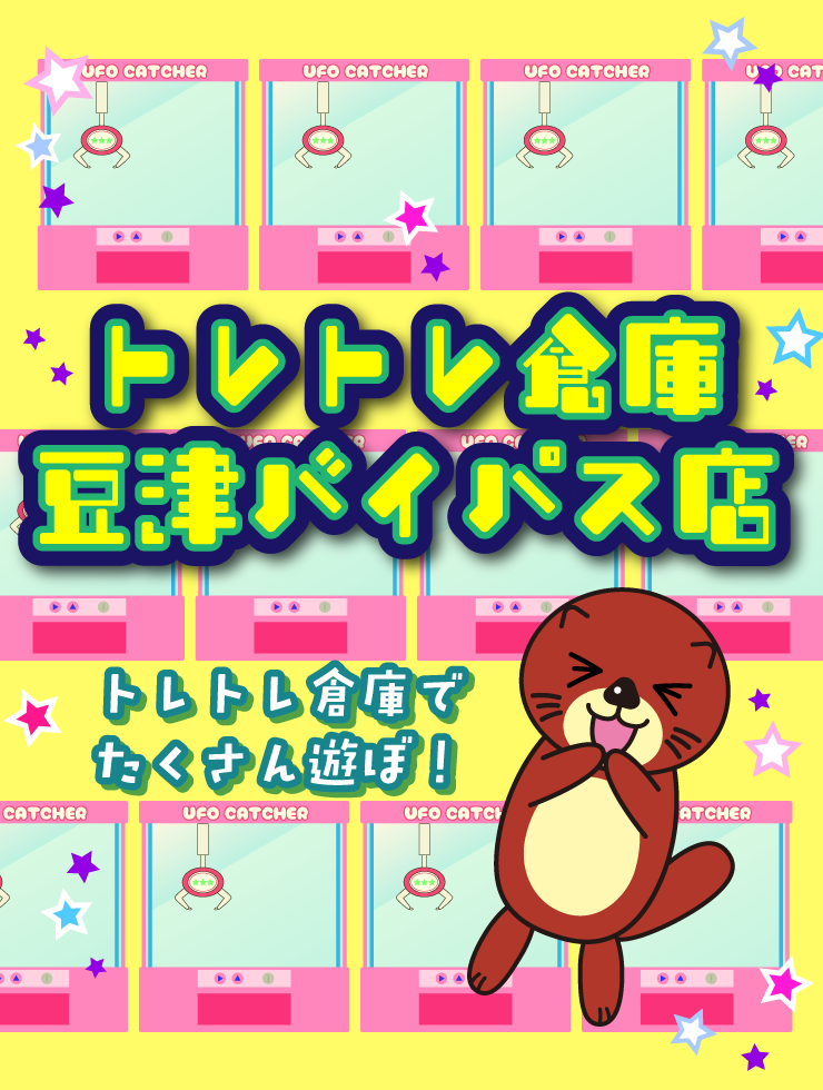 マンガ倉庫豆津バイパス店