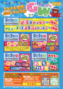 おもちゃガチャ増台