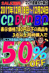 CD/DVD期間限定SALE開催中！上手にお買物して50%OFF！