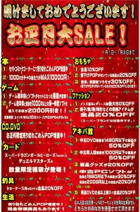 ◆1月1日～8日◆お正月大SALE開催！！