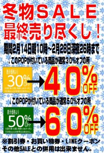 【ファッション】冬物セール最終売り尽くしです！！！【2月28日深夜26時迄】