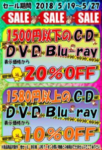 ★CD・DVD・Blu-rayセール開催！★1500円以下のCD/DVD/Blu-rayが20%OFF！1580円以下のCD/DVD/Blu-rayが10%OFF！