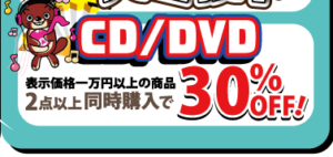 ★CD/DVD★10,000円以上の商品2点以上同時購入で30％OFF！