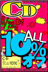 ☆★中古CD全品10% OFFセール！！☆★