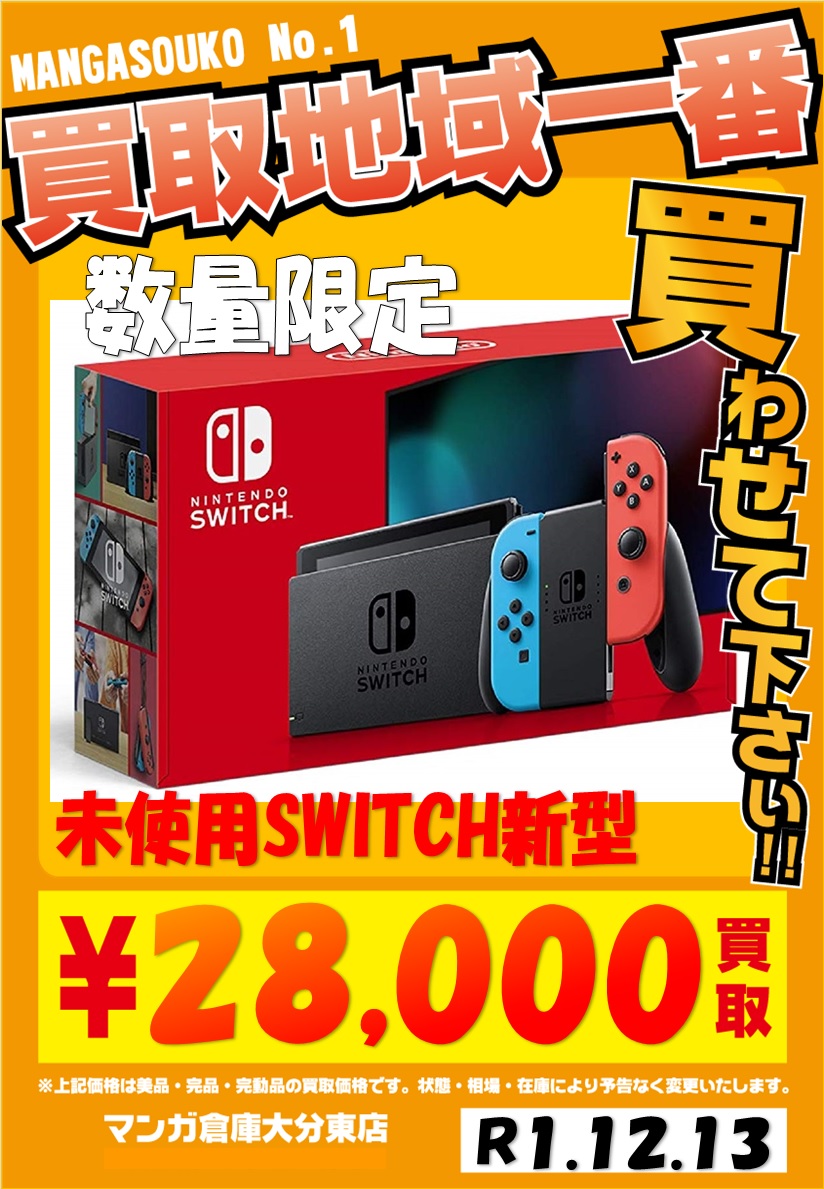 12/13 【未使用新型Switch・Switch Lite本体】高価買取実施中！ヾ(≧ ≦)ﾉ※集まり次第終了※ | 大分で売るのも買うのも