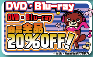 ★お盆セール★DVD・Blu-ray