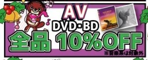 ★DVD/Blu-ray全品10％OFF★