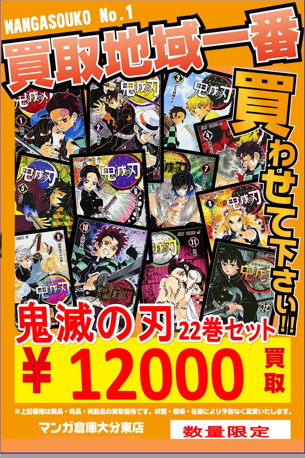 11 14 コミック高価買取情報 鬼滅の刃 呪術廻戦 お待ちしております 大分で売るのも買うのもマンガ倉庫大分東店