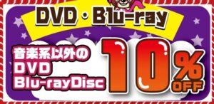 ★創業祭＊DVD/Blu-ray★