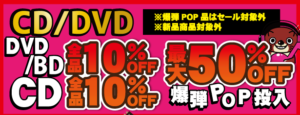 ★夏祭りSALE＊CD/DVD★