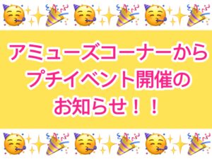 ★小学生以下のお子様を対象に【ささやかな景品】をプレゼントいたします！（※景品が無くなり次第終了）★