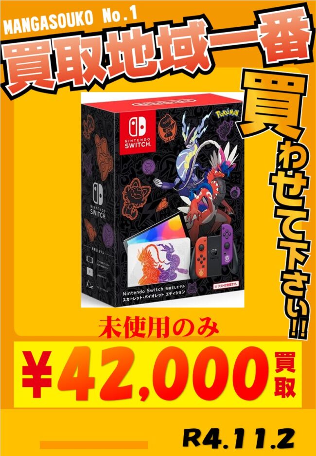 ゲームコーナーから買取告知！11/4発売 Nintendo Switch 有機EL ポケモンスカーレットバイオレットver未使用 42000円