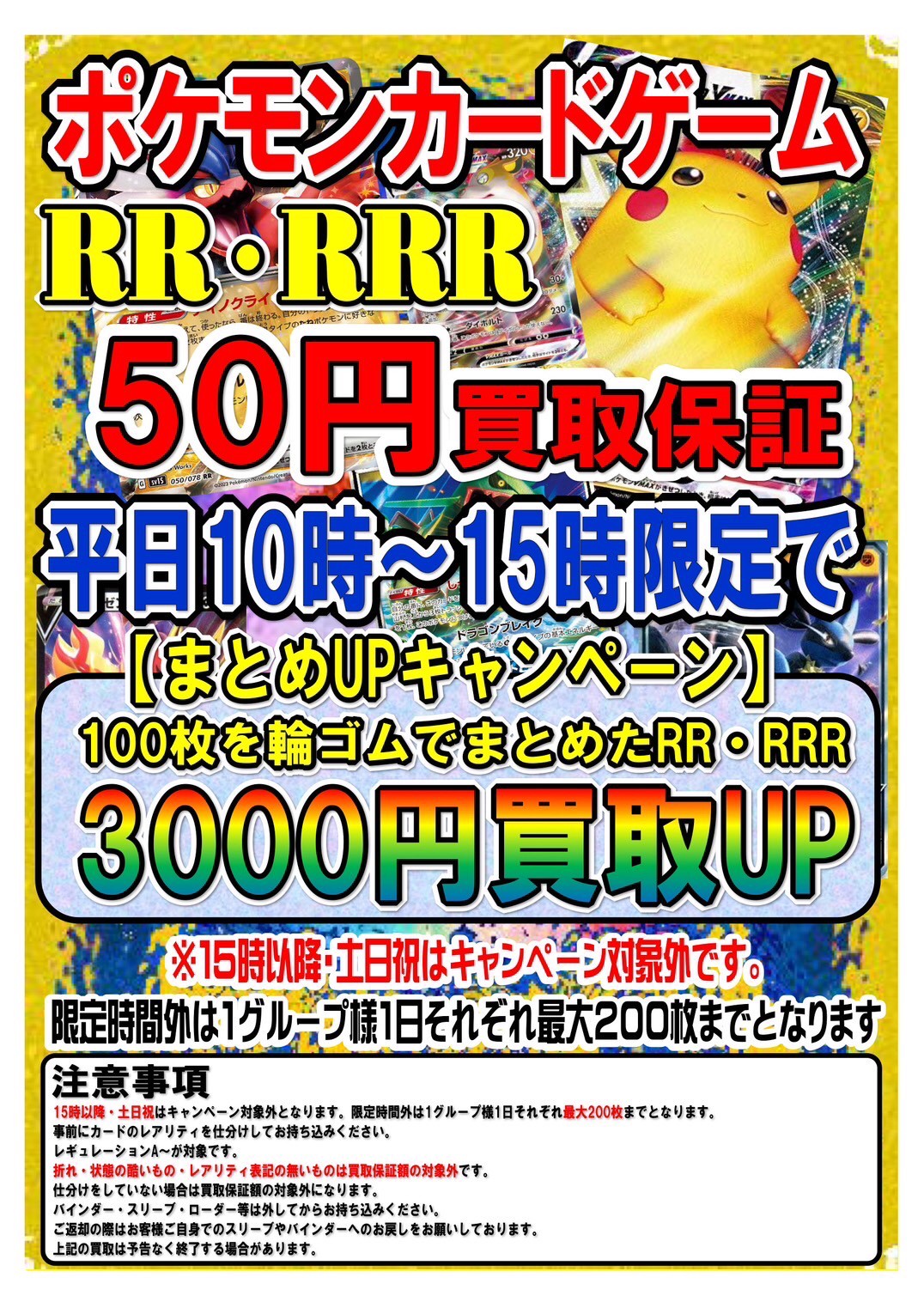 平日10時〜15時限定❗️ポケカ枚数制限解除＆プラスアップキャンペーン