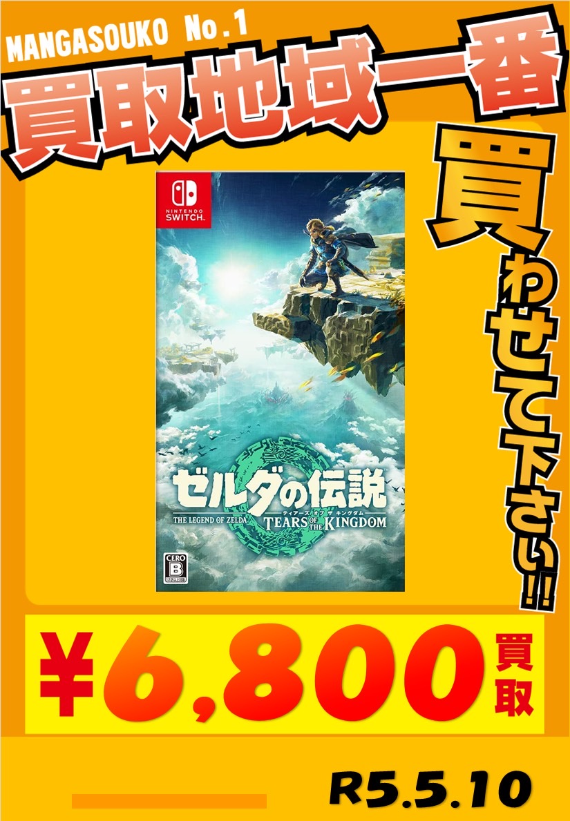 □ゲームソフト《ゼルダの伝説ティアーズオブザキングダム》6800円で 